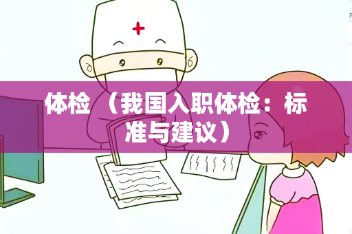 体检 （我国入职体检：标准与建议）
