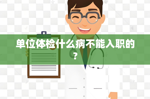 单位体检什么病不能入职的?