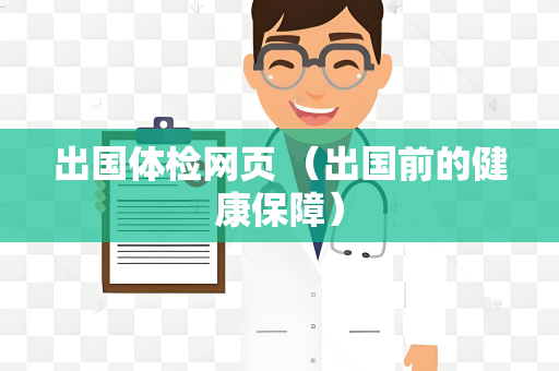 出国体检网页 （出国前的健康保障）