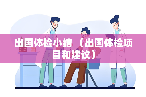 出国体检小结 （出国体检项目和建议）