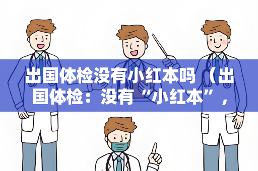 出国体检没有小红本吗 （出国体检：没有“小红本”，只需准备好这些）
