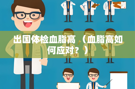 出国体检血脂高 （血脂高如何应对？）