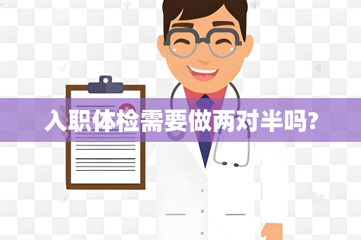 入职体检需要做两对半吗?