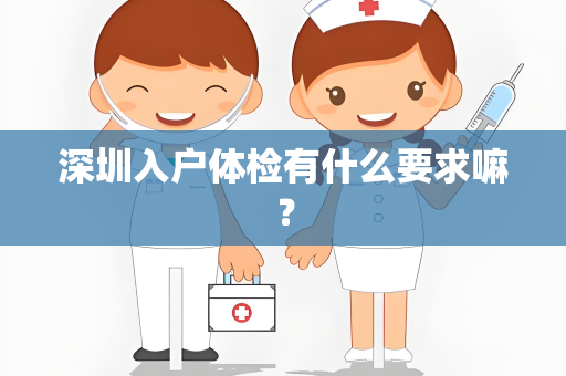 深圳入户体检有什么要求嘛？