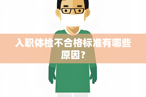 入职体检不合格标准有哪些原因？