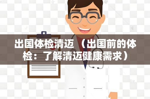 出国体检清迈 （出国前的体检：了解清迈健康需求）