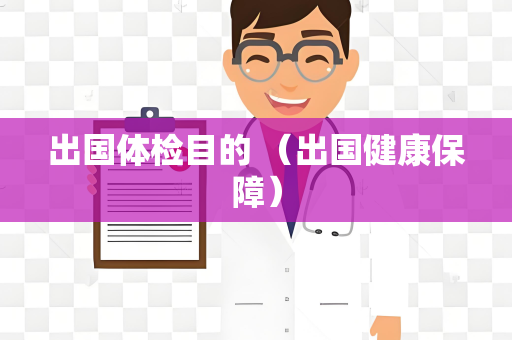 出国体检目的 （出国健康保障）