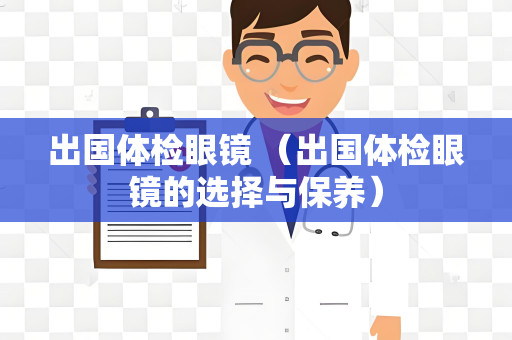 出国体检眼镜 （出国体检眼镜的选择与保养）