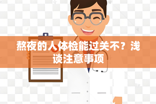 熬夜的人体检能过关不？浅谈注意事项
