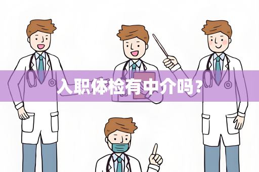 入职体检有中介吗？