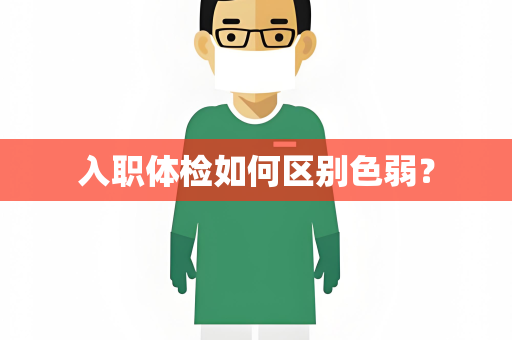 入职体检如何区别色弱？
