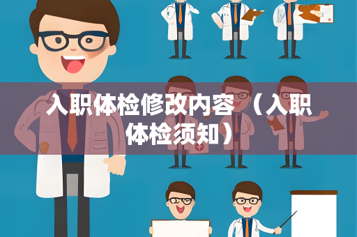 入职体检修改内容 （入职体检须知）