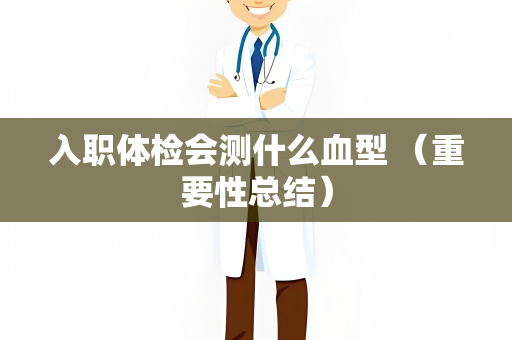 入职体检会测什么血型 （重要性总结）
