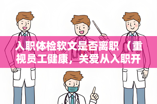 入职体检软文是否离职 （重视员工健康，关爱从入职开始）