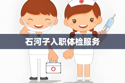 石河子入职体检服务
