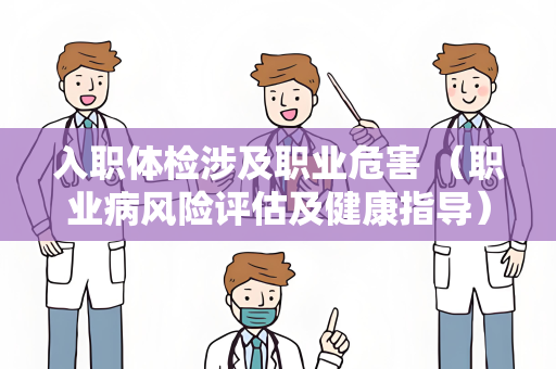 入职体检涉及职业危害 （职业病风险评估及健康指导）