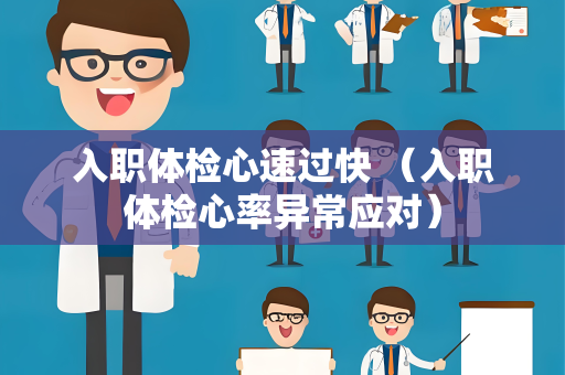 入职体检心速过快 （入职体检心率异常应对）