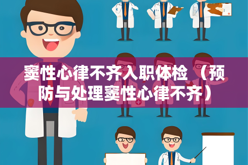 窦性心律不齐入职体检 （预防与处理窦性心律不齐）