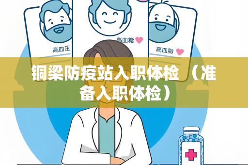 铜梁防疫站入职体检 （准备入职体检）