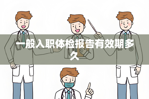 一般入职体检报告有效期多久