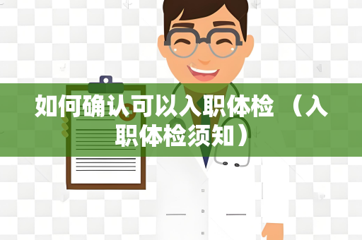 如何确认可以入职体检 （入职体检须知）