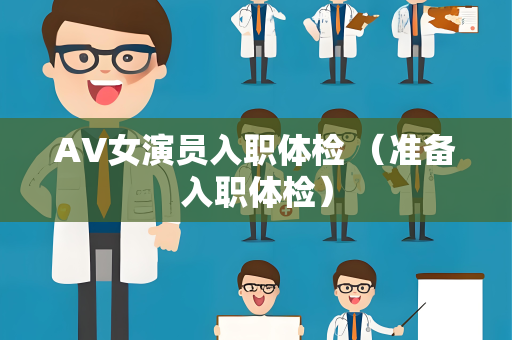 AV女演员入职体检 （准备入职体检）