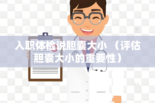 入职体检说胆囊大小 （评估胆囊大小的重要性）
