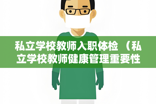 私立学校教师入职体检 （私立学校教师健康管理重要性）