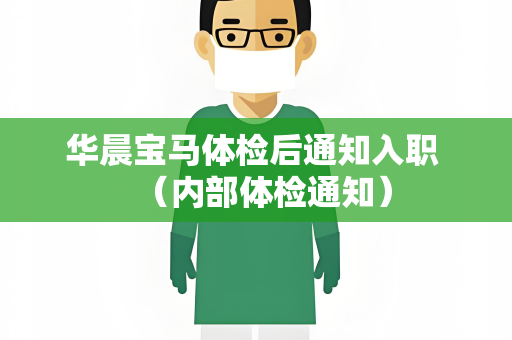 华晨宝马体检后通知入职 （内部体检通知）