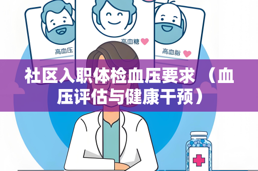 社区入职体检血压要求 （血压评估与健康干预）