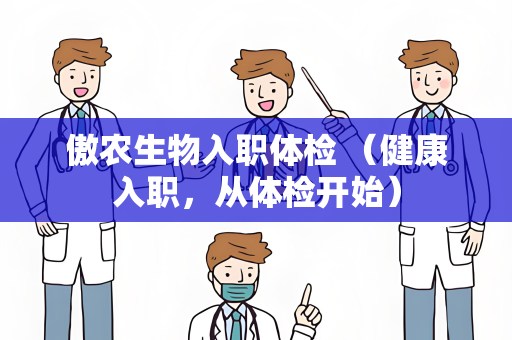 傲农生物入职体检 （健康入职，从体检开始）