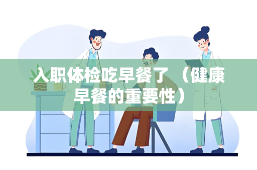 入职体检吃早餐了 （健康早餐的重要性）