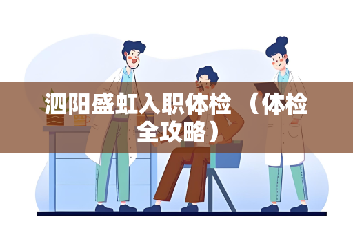 泗阳盛虹入职体检 （体检全攻略）