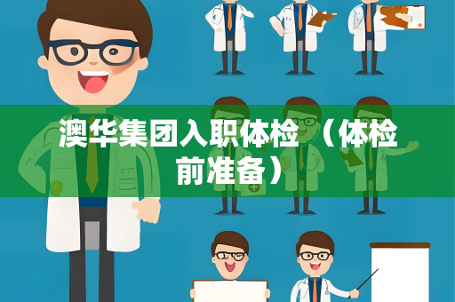 澳华集团入职体检 （体检前准备）