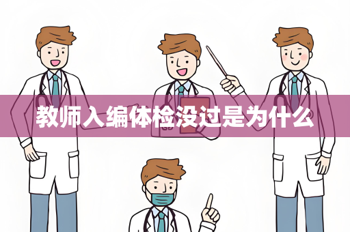 教师入编体检没过是为什么