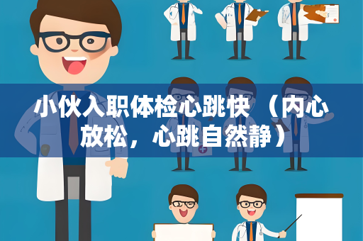 小伙入职体检心跳快 （内心放松，心跳自然静）