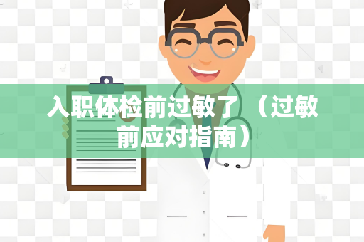 入职体检前过敏了 （过敏前应对指南）