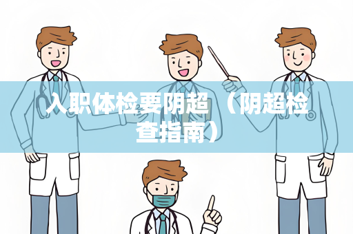 入职体检要阴超 （阴超检查指南）