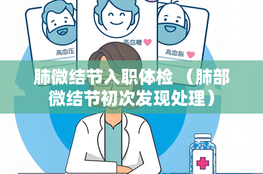 肺微结节入职体检 （肺部微结节初次发现处理）