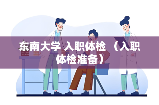 东南大学 入职体检 （入职体检准备）