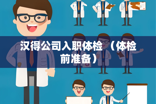 汉得公司入职体检 （体检前准备）