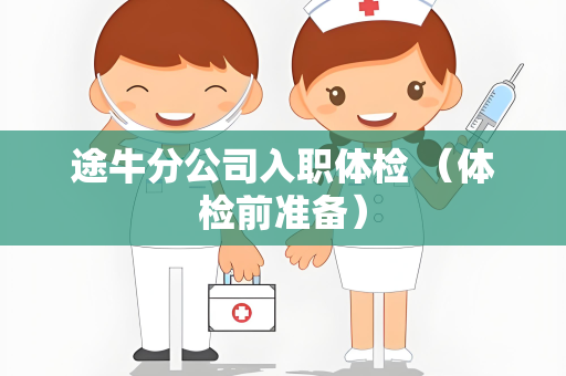 途牛分公司入职体检 （体检前准备）