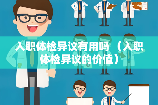 入职体检异议有用吗 （入职体检异议的价值）
