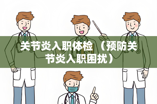 关节炎入职体检 （预防关节炎入职困扰）