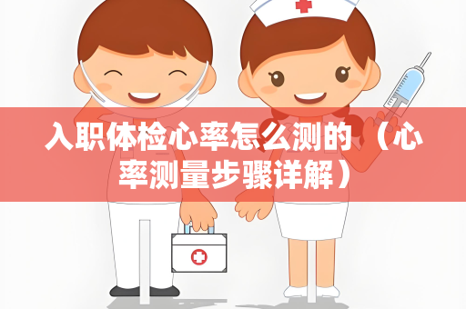 入职体检心率怎么测的 （心率测量步骤详解）