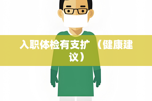 入职体检有支扩 （健康建议）
