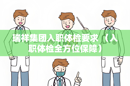 瑞祥集团入职体检要求 （入职体检全方位保障）