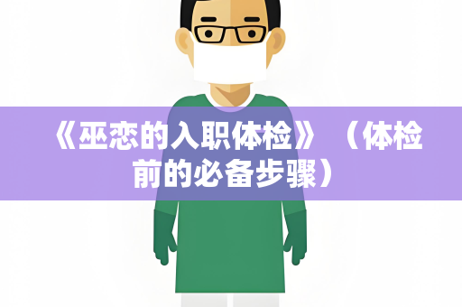 《巫恋的入职体检》 （体检前的必备步骤）