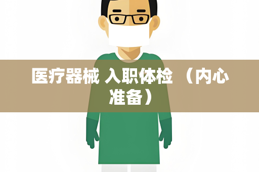 医疗器械 入职体检 （内心准备）