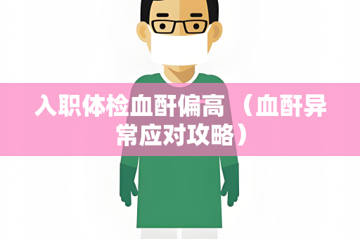 入职体检血酐偏高 （血酐异常应对攻略）